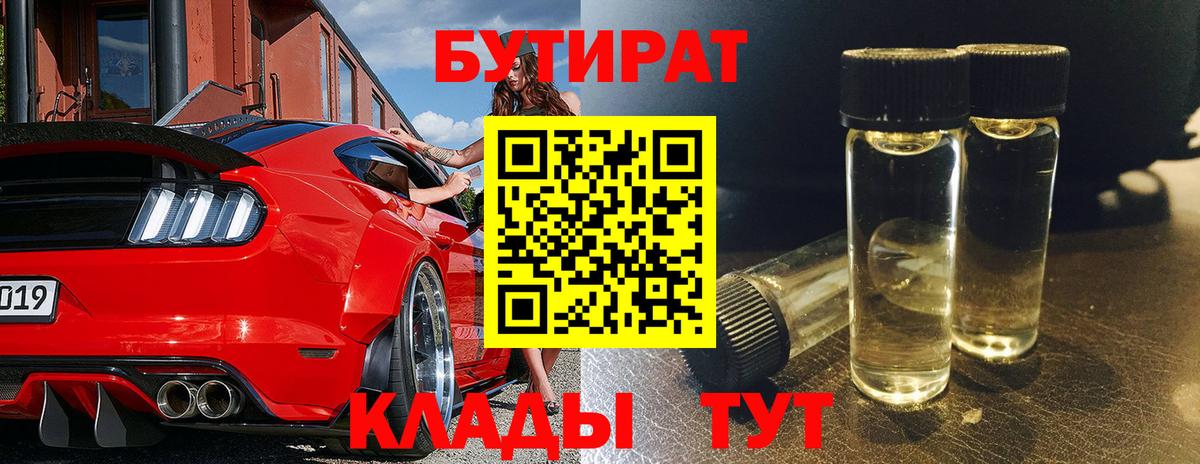 Бутират оксибутират  БУТИРАТ  Усть-Джегута  Вход с VPN 